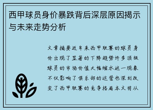 西甲球员身价暴跌背后深层原因揭示与未来走势分析