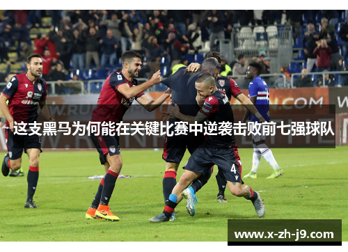 这支黑马为何能在关键比赛中逆袭击败前七强球队