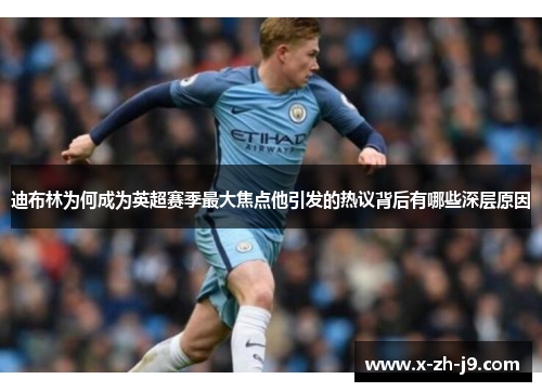 迪布林为何成为英超赛季最大焦点他引发的热议背后有哪些深层原因