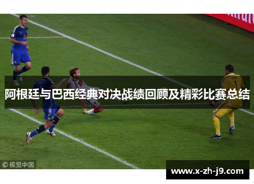 阿根廷与巴西经典对决战绩回顾及精彩比赛总结