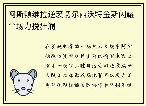 阿斯顿维拉逆袭切尔西沃特金斯闪耀全场力挽狂澜