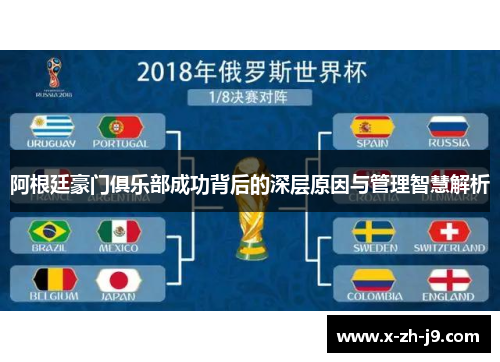 阿根廷豪门俱乐部成功背后的深层原因与管理智慧解析