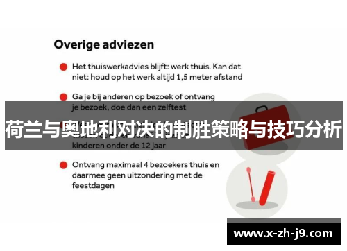 荷兰与奥地利对决的制胜策略与技巧分析