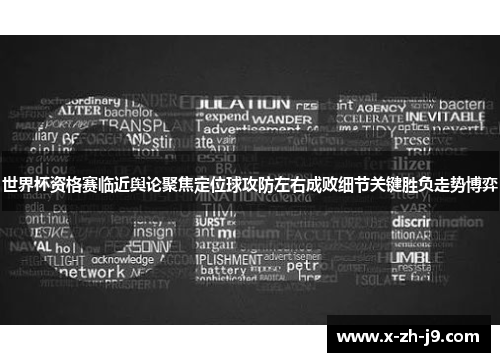 世界杯资格赛临近舆论聚焦定位球攻防左右成败细节关键胜负走势博弈