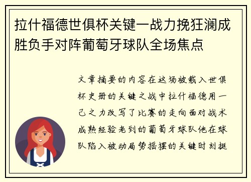 拉什福德世俱杯关键一战力挽狂澜成胜负手对阵葡萄牙球队全场焦点