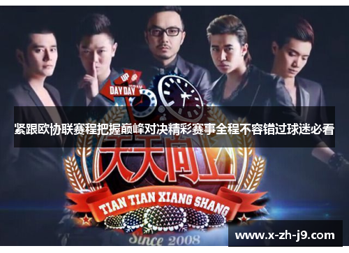 紧跟欧协联赛程把握巅峰对决精彩赛事全程不容错过球迷必看