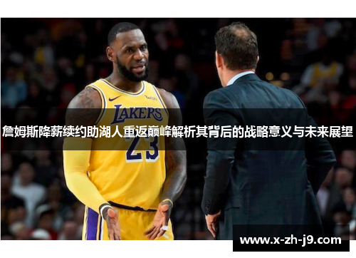 詹姆斯降薪续约助湖人重返巅峰解析其背后的战略意义与未来展望