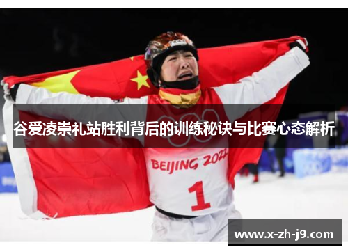 谷爱凌崇礼站胜利背后的训练秘诀与比赛心态解析