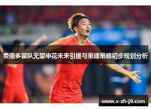 费南多留队无望申花未来引援与重建策略初步规划分析