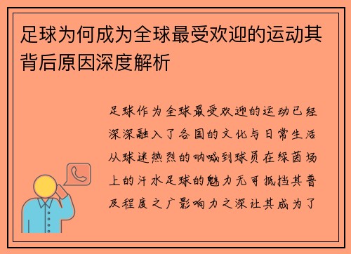 足球为何成为全球最受欢迎的运动其背后原因深度解析