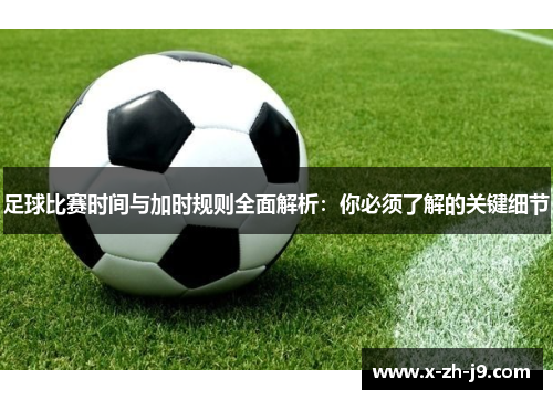 足球比赛时间与加时规则全面解析：你必须了解的关键细节