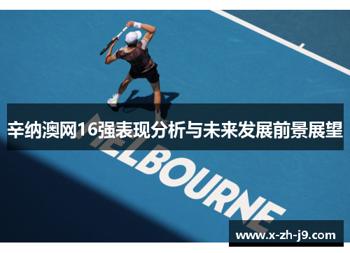 辛纳澳网16强表现分析与未来发展前景展望