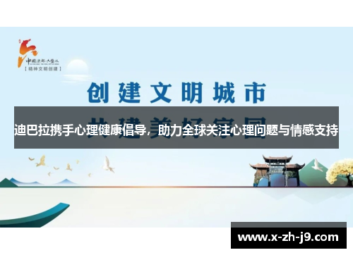 迪巴拉携手心理健康倡导，助力全球关注心理问题与情感支持