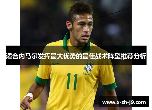 适合内马尔发挥最大优势的最佳战术阵型推荐分析