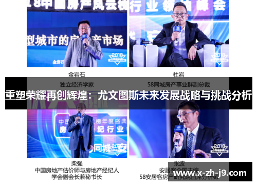 重塑荣耀再创辉煌：尤文图斯未来发展战略与挑战分析