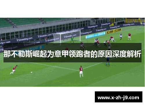 那不勒斯崛起为意甲领跑者的原因深度解析