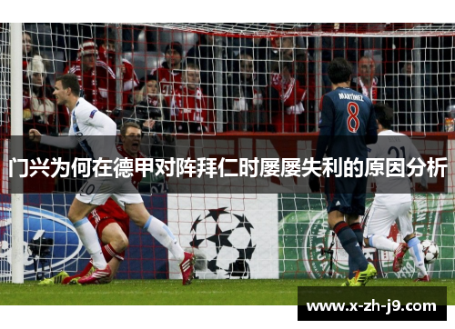 门兴为何在德甲对阵拜仁时屡屡失利的原因分析