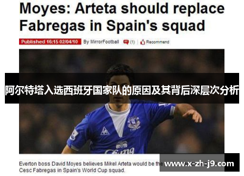 阿尔特塔入选西班牙国家队的原因及其背后深层次分析