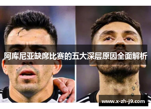 阿库尼亚缺席比赛的五大深层原因全面解析