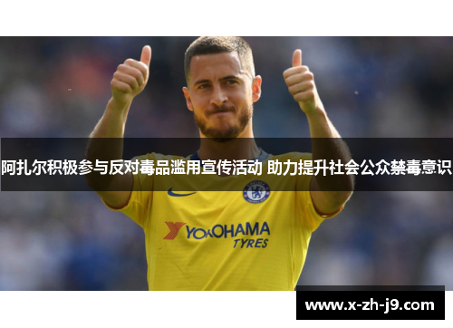 阿扎尔积极参与反对毒品滥用宣传活动 助力提升社会公众禁毒意识