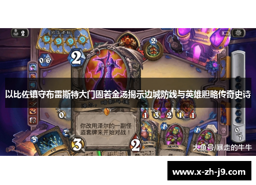 以比佐镇守布雷斯特大门固若金汤揭示边城防线与英雄胆略传奇史诗