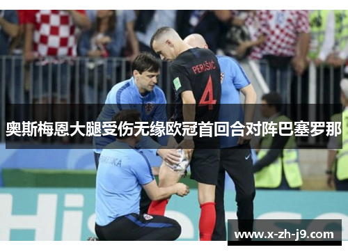 奥斯梅恩大腿受伤无缘欧冠首回合对阵巴塞罗那