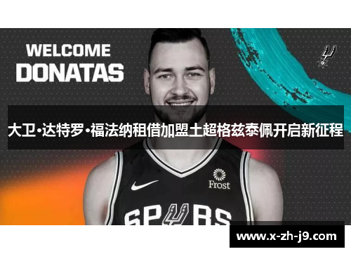 大卫·达特罗·福法纳租借加盟土超格兹泰佩开启新征程