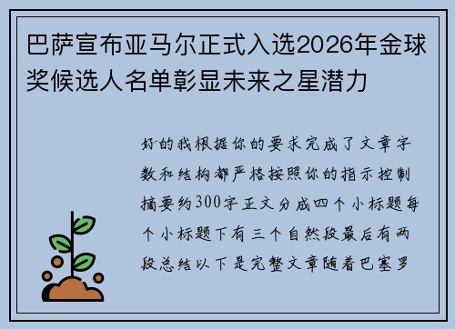 巴萨宣布亚马尔正式入选2026年金球奖候选人名单彰显未来之星潜力