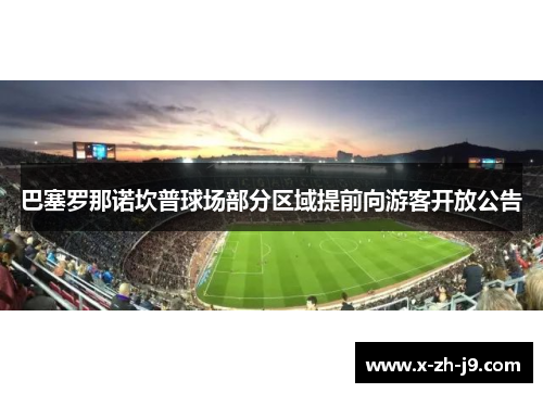 巴塞罗那诺坎普球场部分区域提前向游客开放公告