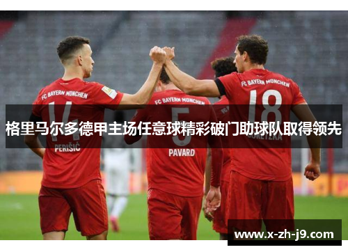 格里马尔多德甲主场任意球精彩破门助球队取得领先