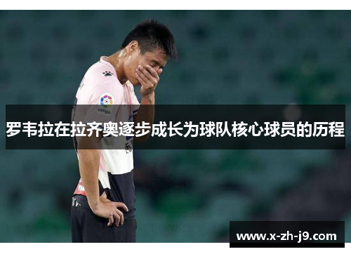 罗韦拉在拉齐奥逐步成长为球队核心球员的历程