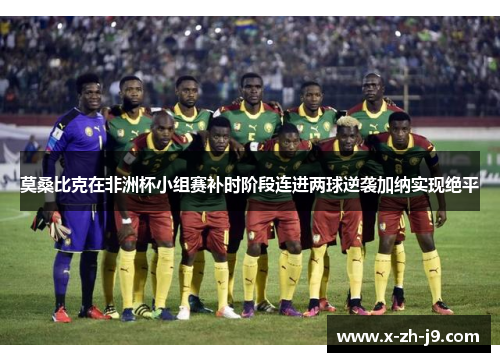 莫桑比克在非洲杯小组赛补时阶段连进两球逆袭加纳实现绝平