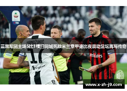 蓝黑军团主场5比1横扫同城死敌米兰意甲德比夜震动足坛再写传奇