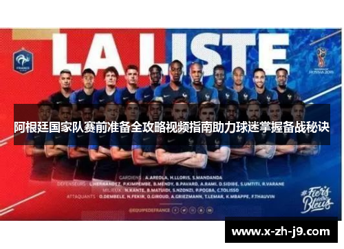 阿根廷国家队赛前准备全攻略视频指南助力球迷掌握备战秘诀