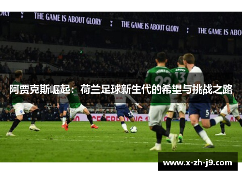 阿贾克斯崛起：荷兰足球新生代的希望与挑战之路