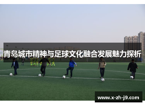 青岛城市精神与足球文化融合发展魅力探析