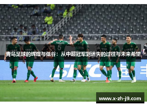 青岛足球的辉煌与低谷：从中超冠军到迷失的过往与未来希望