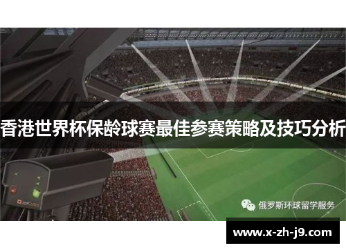 香港世界杯保龄球赛最佳参赛策略及技巧分析