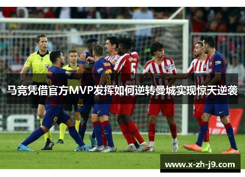 马竞凭借官方MVP发挥如何逆转曼城实现惊天逆袭