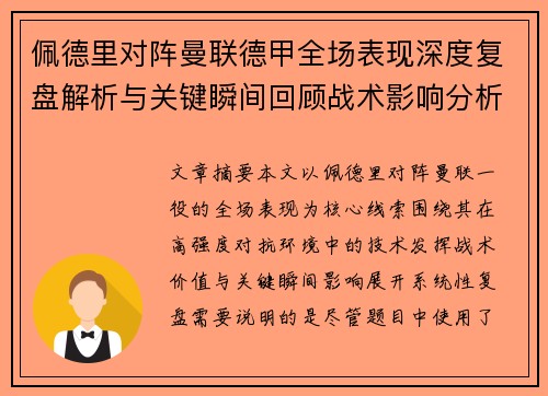 佩德里对阵曼联德甲全场表现深度复盘解析与关键瞬间回顾战术影响分析