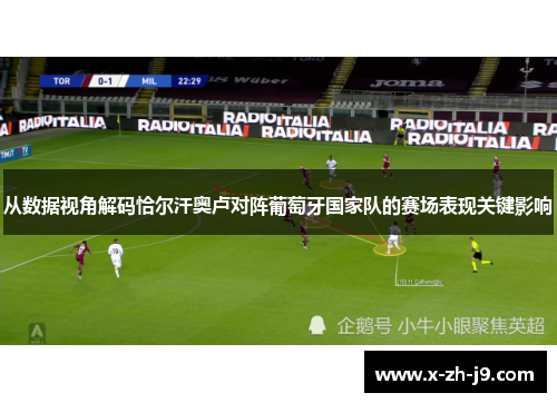 从数据视角解码恰尔汗奥卢对阵葡萄牙国家队的赛场表现关键影响