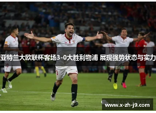 亚特兰大欧联杯客场3-0大胜利物浦 展现强势状态与实力