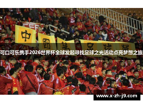 可口可乐携手2026世界杯全球发起寻找足球之光活动点亮梦想之旅