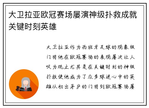 大卫拉亚欧冠赛场屡演神级扑救成就关键时刻英雄
