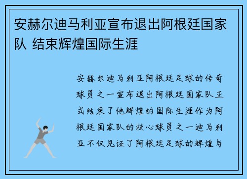 安赫尔迪马利亚宣布退出阿根廷国家队 结束辉煌国际生涯