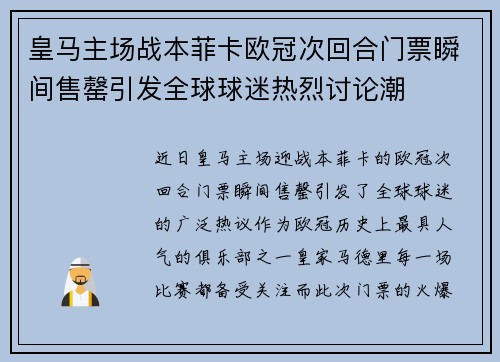 皇马主场战本菲卡欧冠次回合门票瞬间售罄引发全球球迷热烈讨论潮
