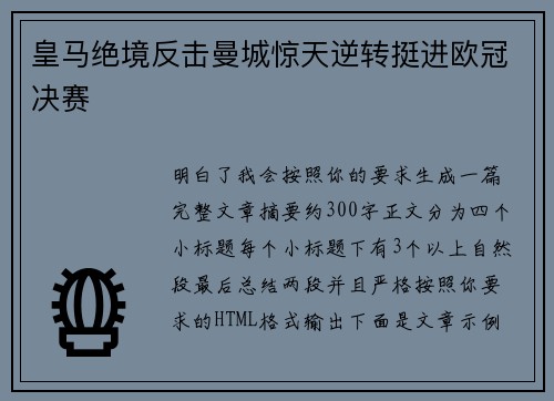 皇马绝境反击曼城惊天逆转挺进欧冠决赛