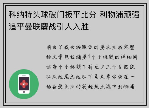 科纳特头球破门扳平比分 利物浦顽强追平曼联鏖战引人入胜