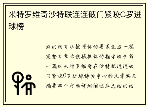 米特罗维奇沙特联连连破门紧咬C罗进球榜