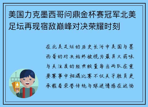 美国力克墨西哥问鼎金杯赛冠军北美足坛再现宿敌巅峰对决荣耀时刻